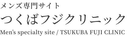 医療レーザー脱毛専門サイト つくばフジクリニック